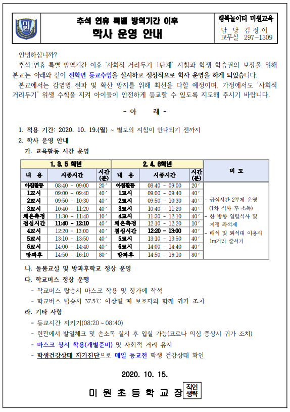 추석연휴 특별 방역기간 이후 학사운영 안내