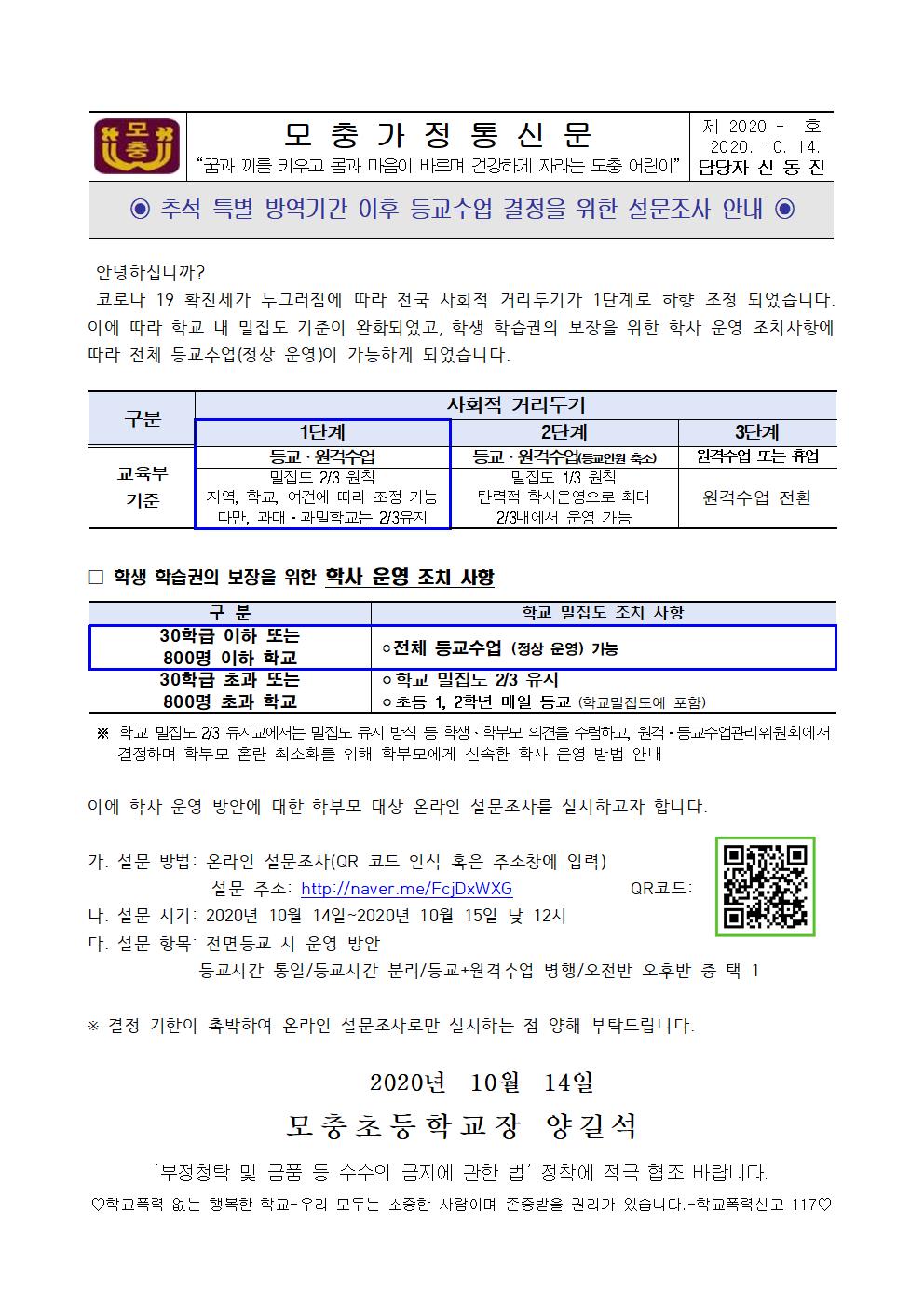 추석 특별 방역기간 이후 등교수업 결정을 위한 설문조사 안내001