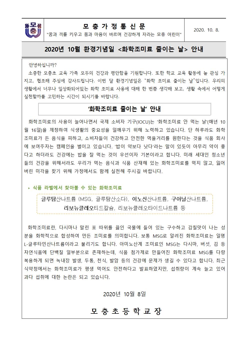 2020 10월 화학조미료 줄이는 날 가정통신문001