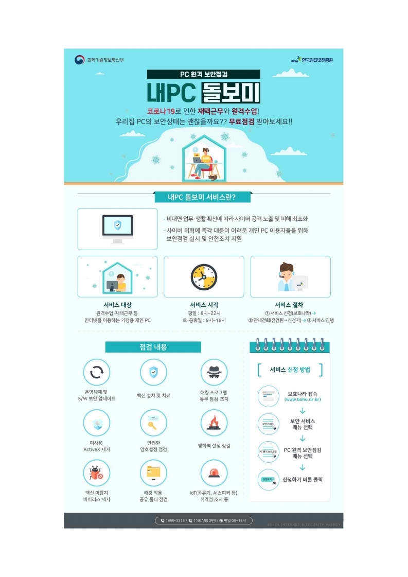 내PC 돌보미 서비스 안내문.page_1