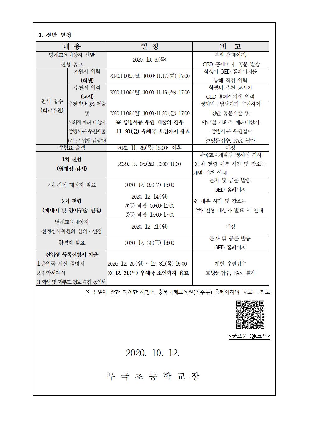 2021학년도 충북국제교육원(청주) 영어영재교육대상자 선발 가정통신문002