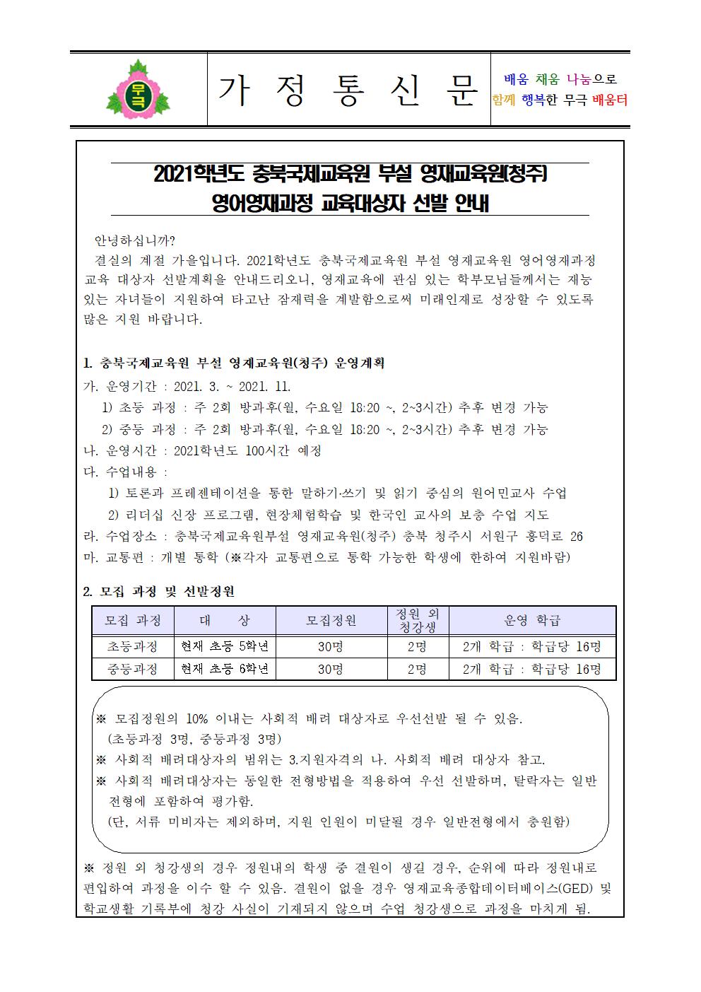 2021학년도 충북국제교육원(청주) 영어영재교육대상자 선발 가정통신문001