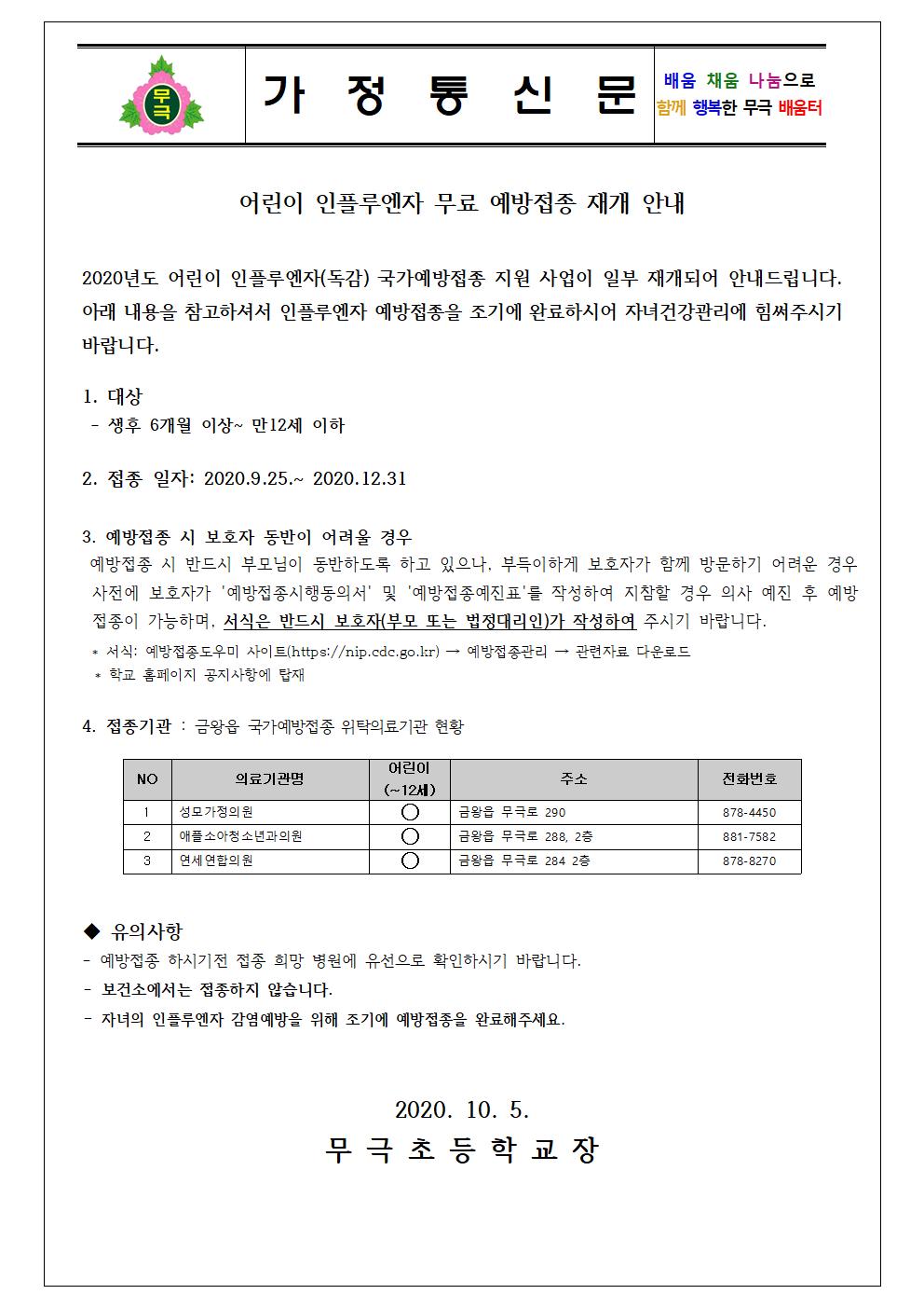 인플루엔자 무료 예방접종 안내문