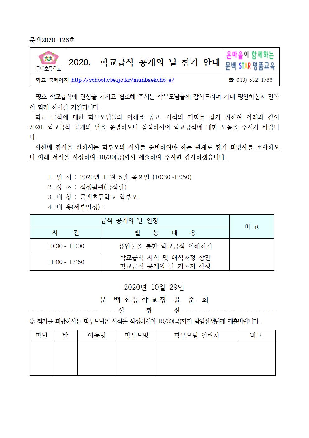 2020. 학교급식 공개의 날 참가 안내001