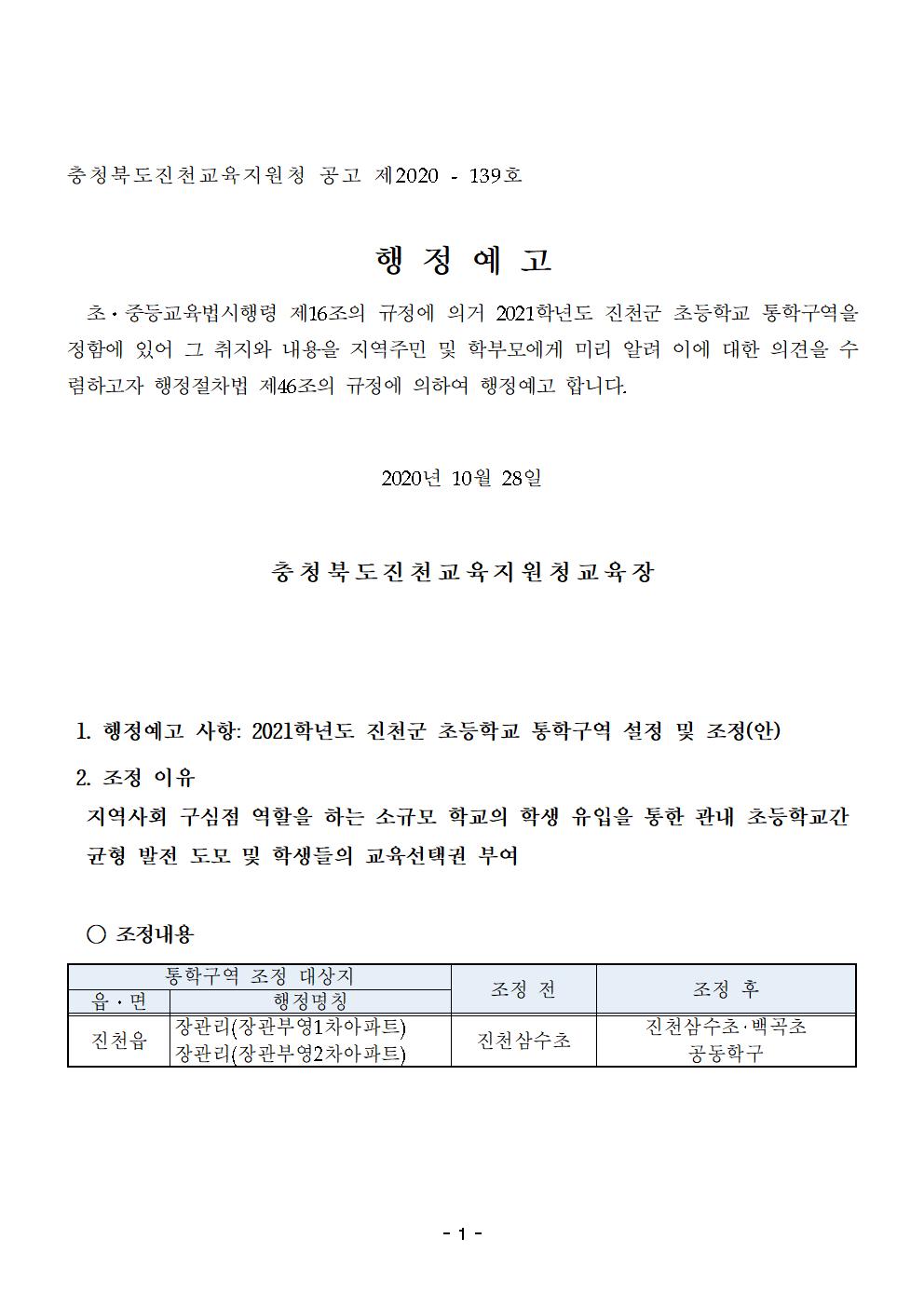 2021학년도 진천군 초등학교 통학구역 조정(안) 행정예고문001