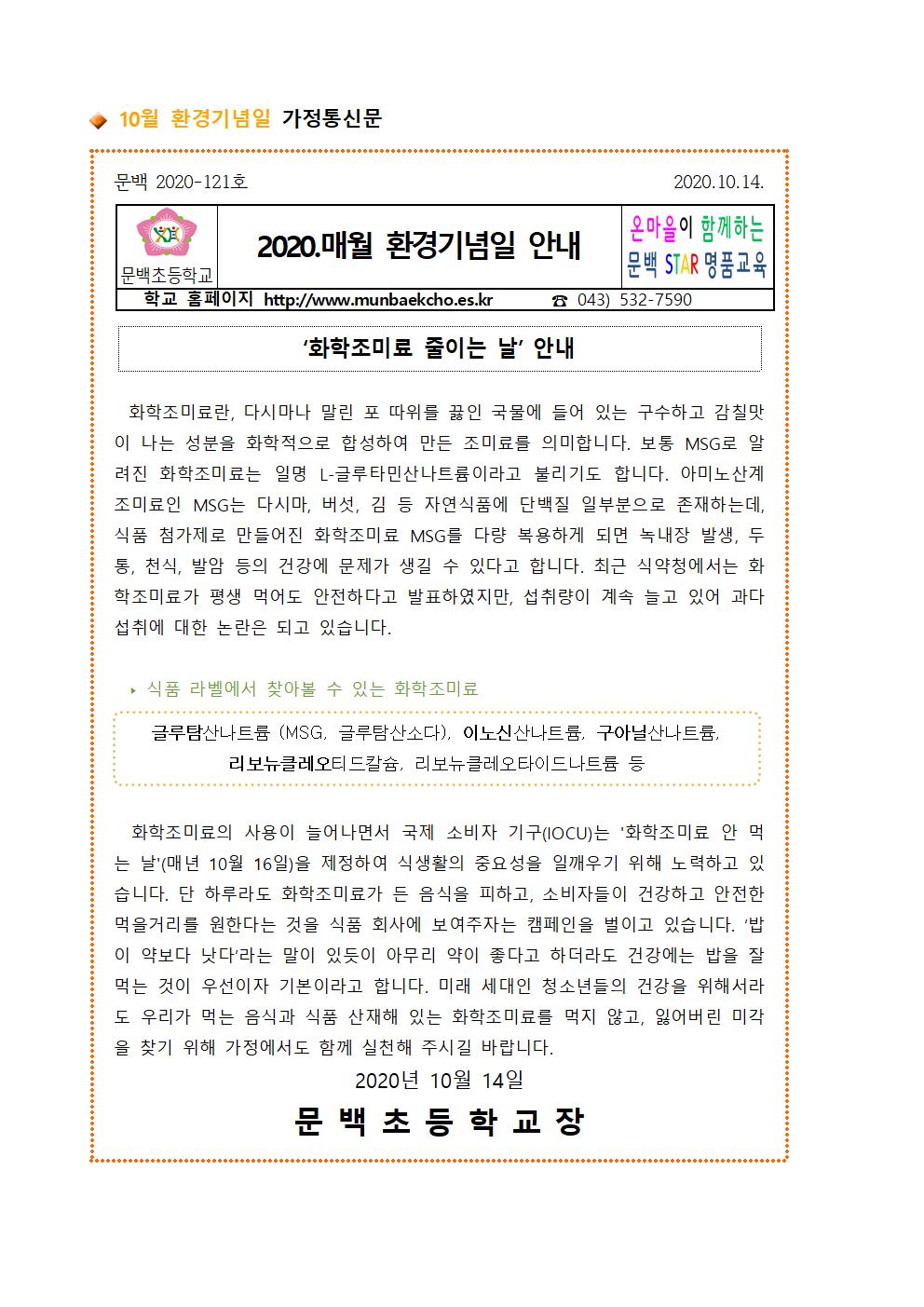 10월 환경기념일 가정통신문001