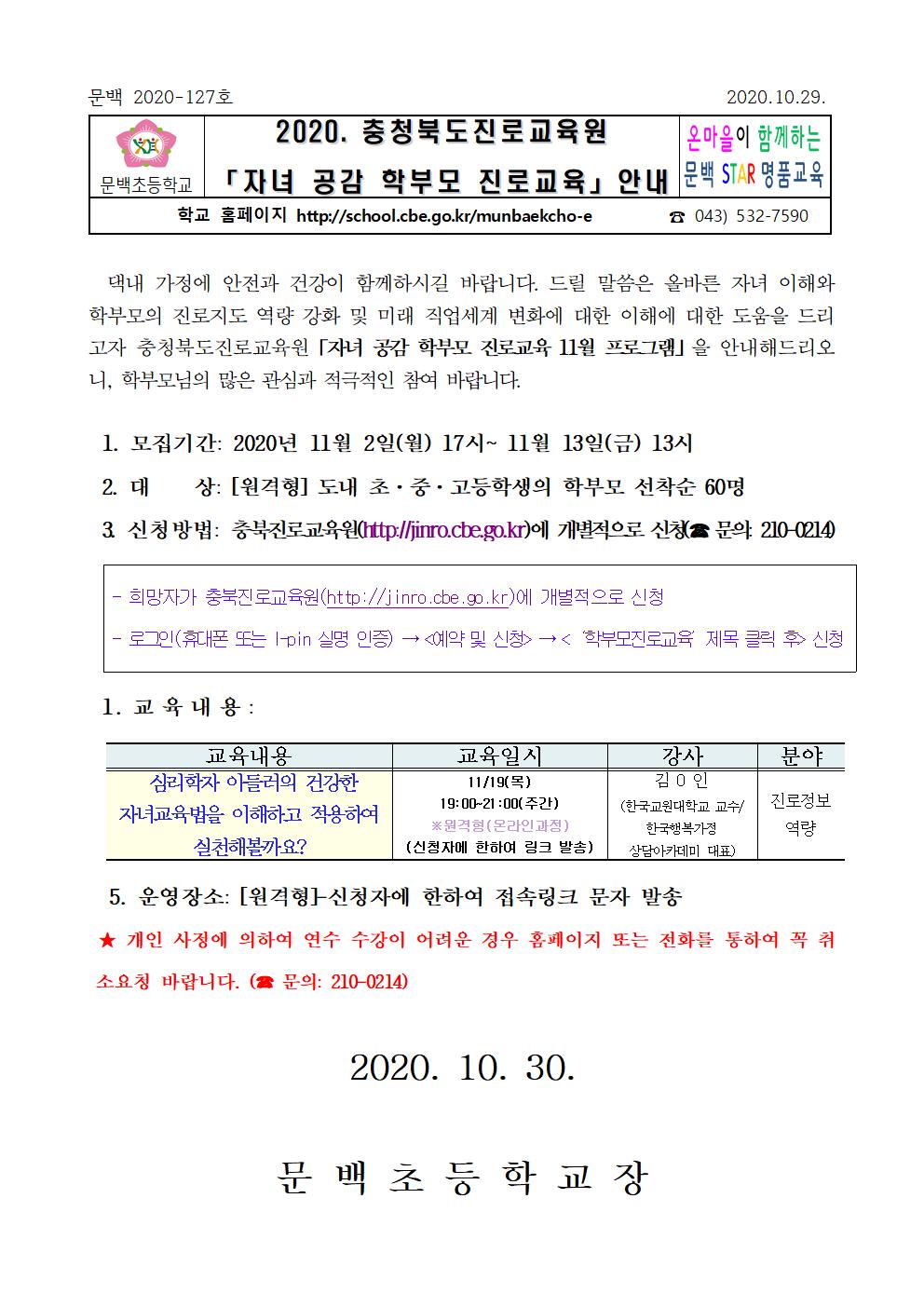 2020.충청북도진로교육원, 자녀공감 학부모 진로교육 안내001