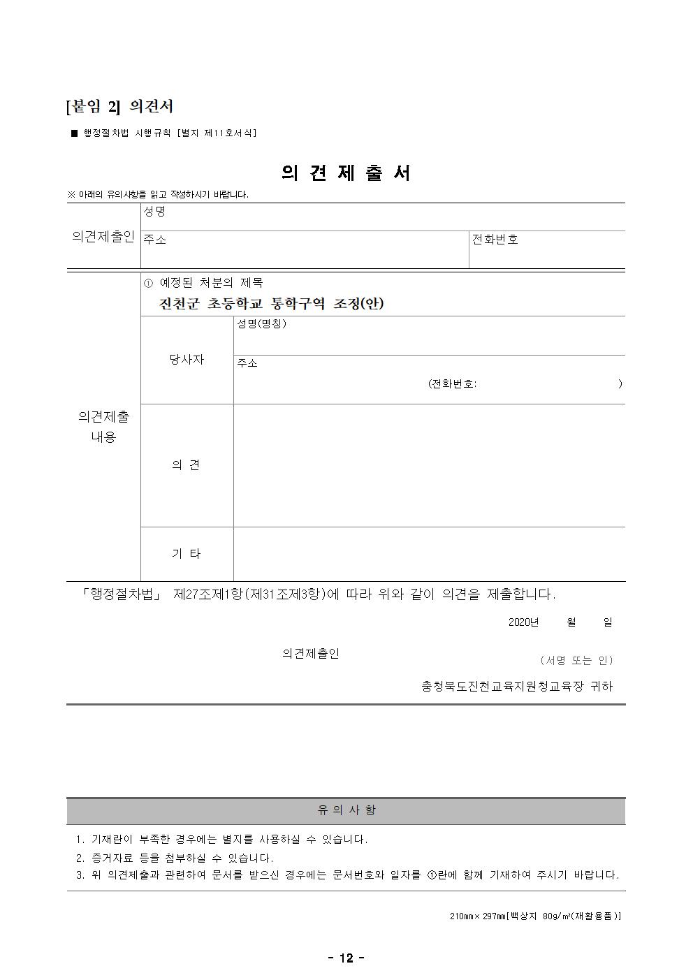 2021학년도 진천군 초등학교 통학구역 조정(안) 행정예고문012