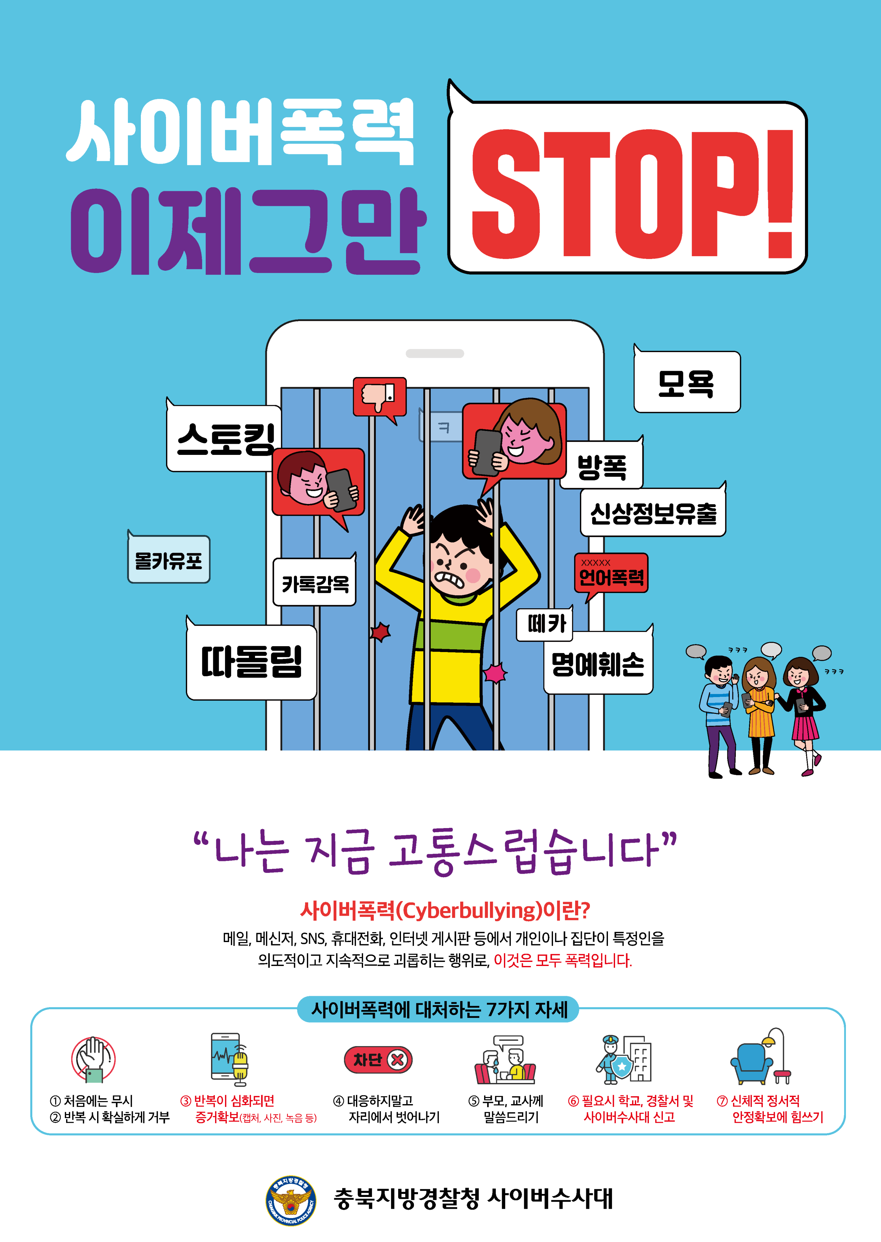 사이버폭력 예방 포스터(초등용)