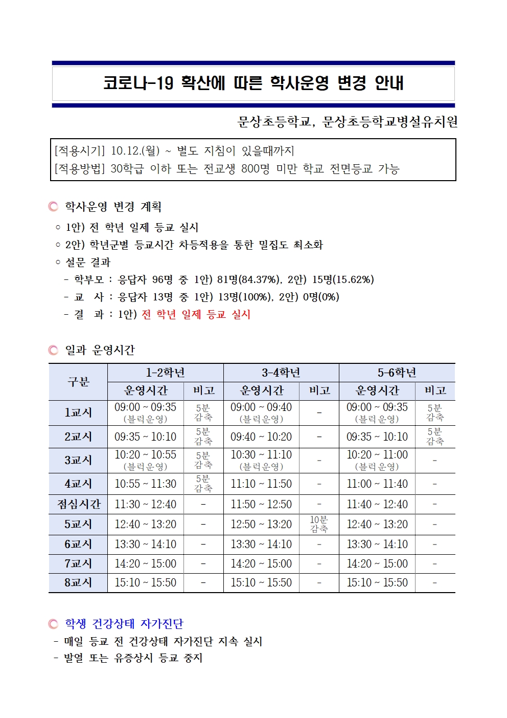 코로나-19 대응 학사운영 변경 안내(10.19)001