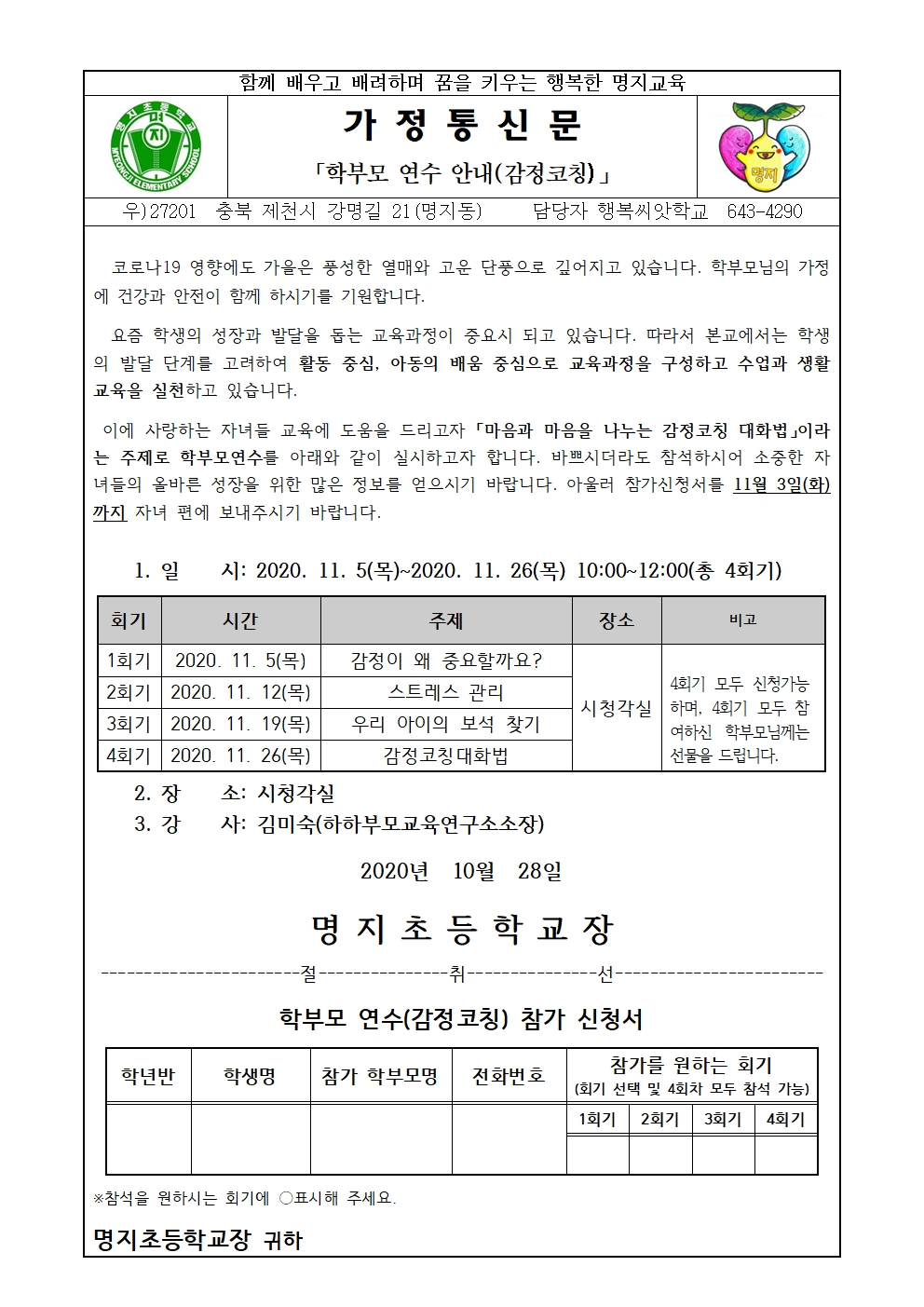 학부모 감정코칭 연수 가정통신문