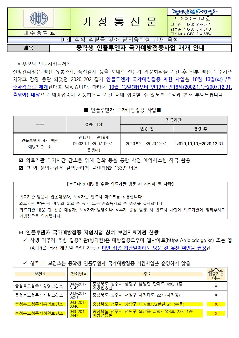 인플루엔자 예방접종사업 재개 안내001