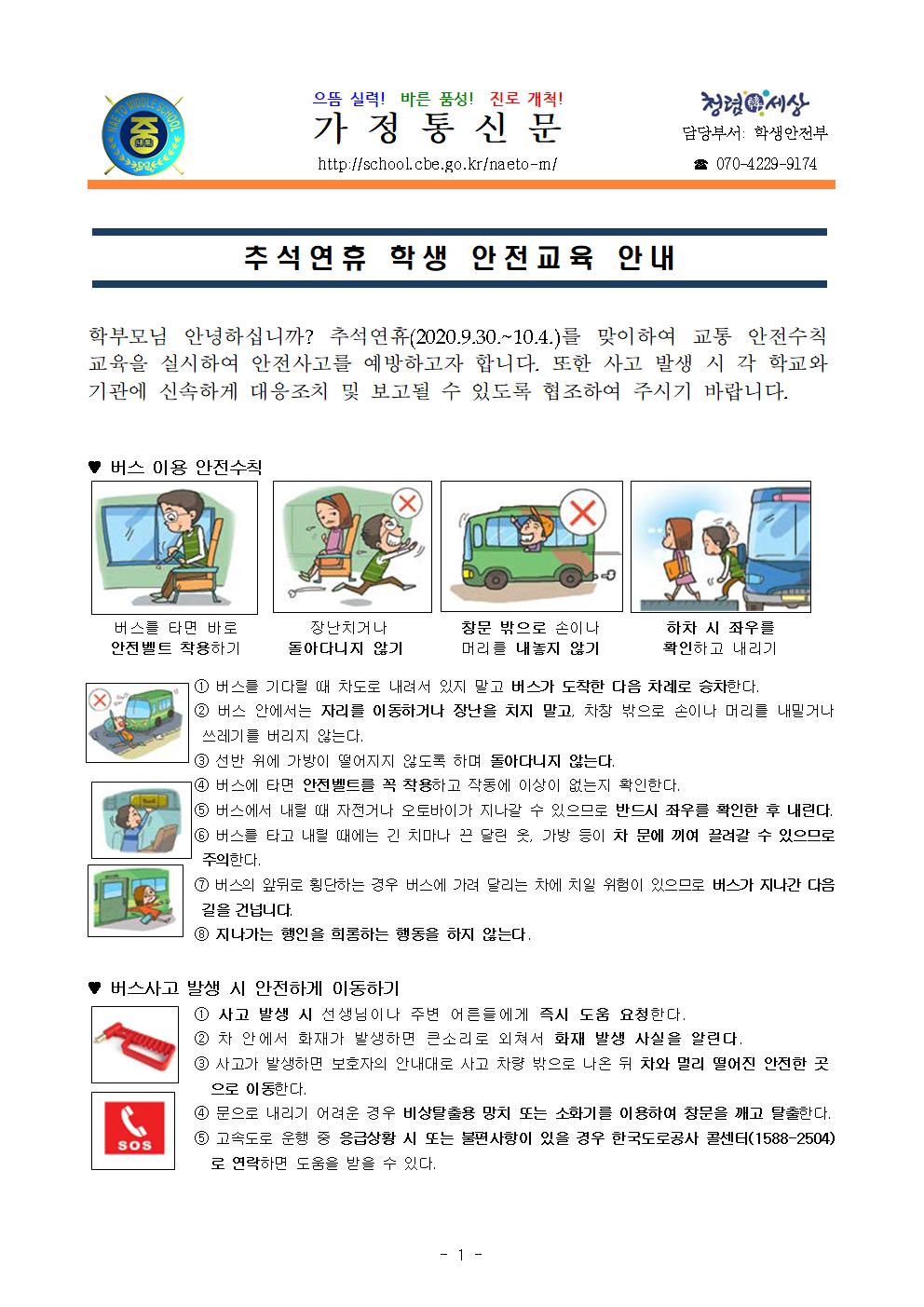 추석연휴 학생 안전교육 안내001