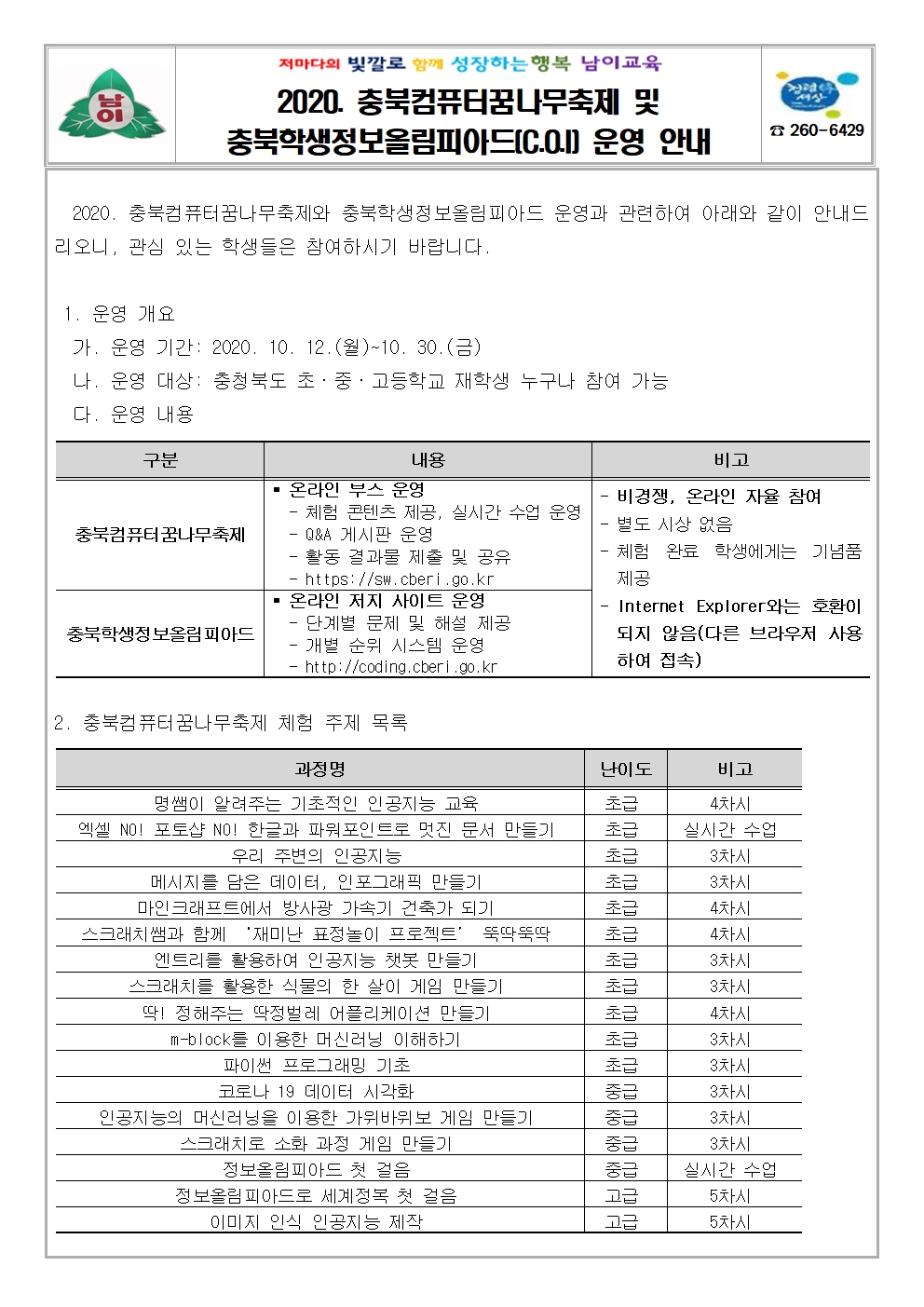 2020. 충북컴퓨터꿈나무축제 및 충북학생정보올림피아드 운영 안내 가정통신문001