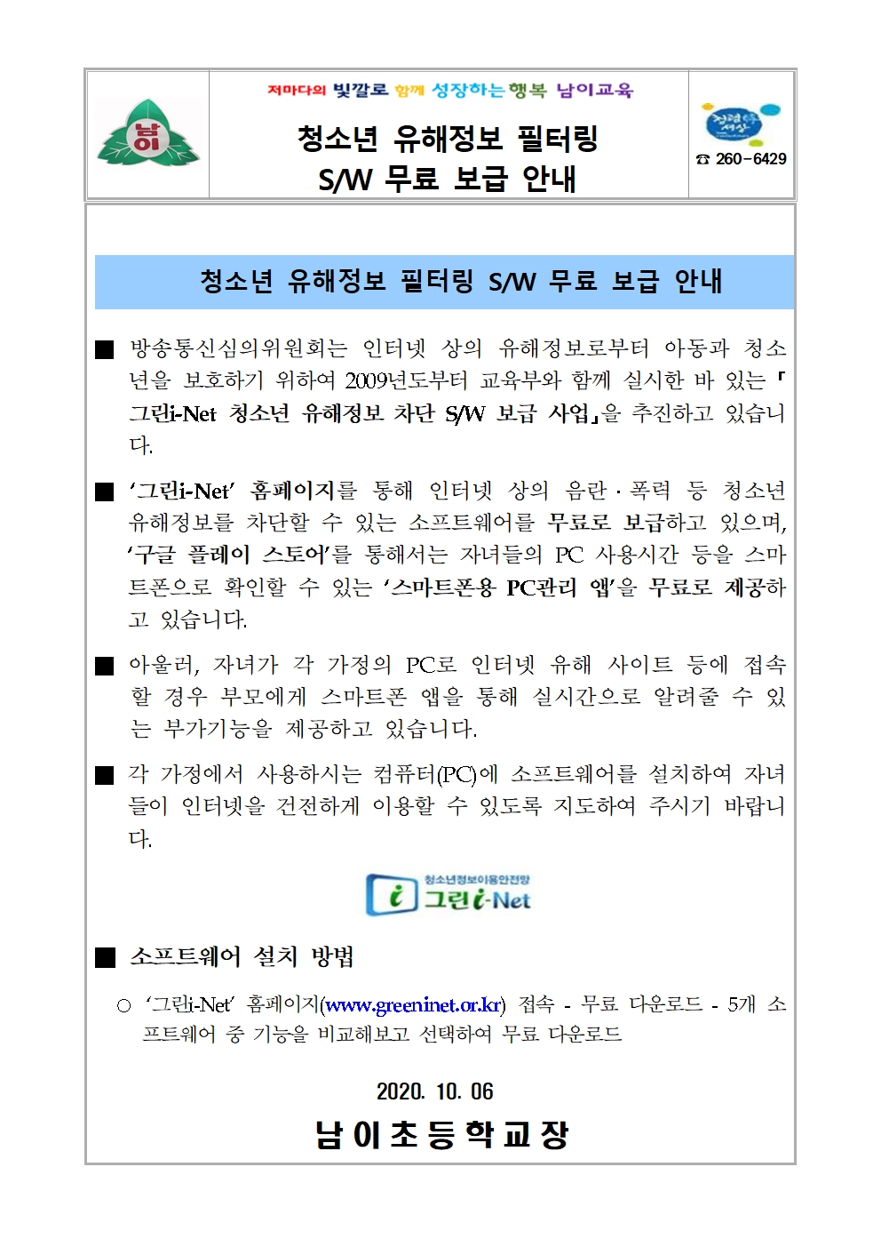 청소년 유해정보 필터링 SW 무료 보급 안내 가정통신문001