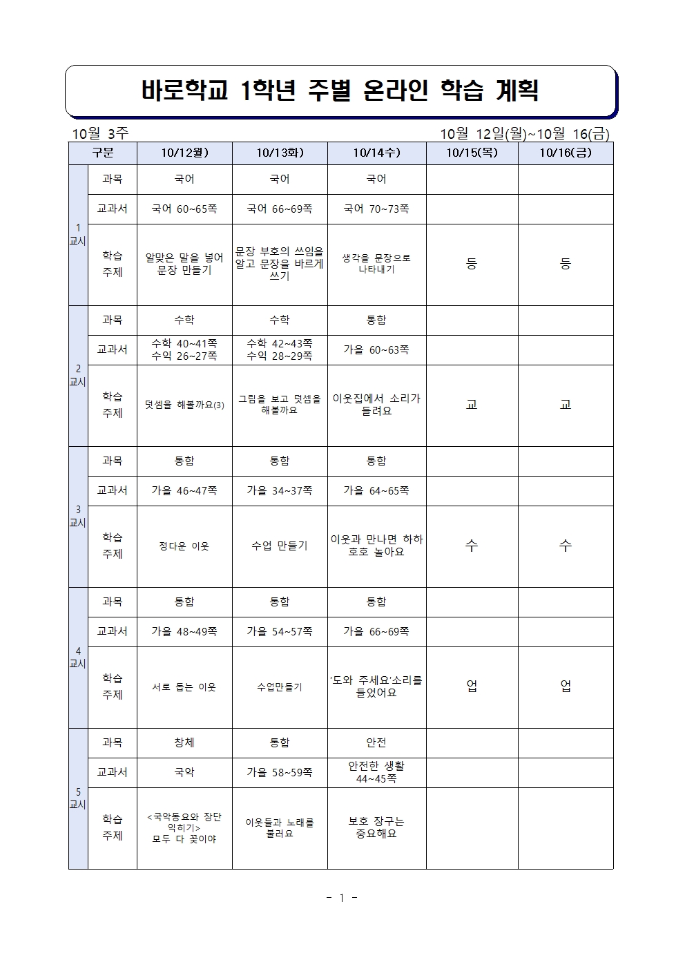 온라인 학습 계획(1학년)_10월12일~10월16일001