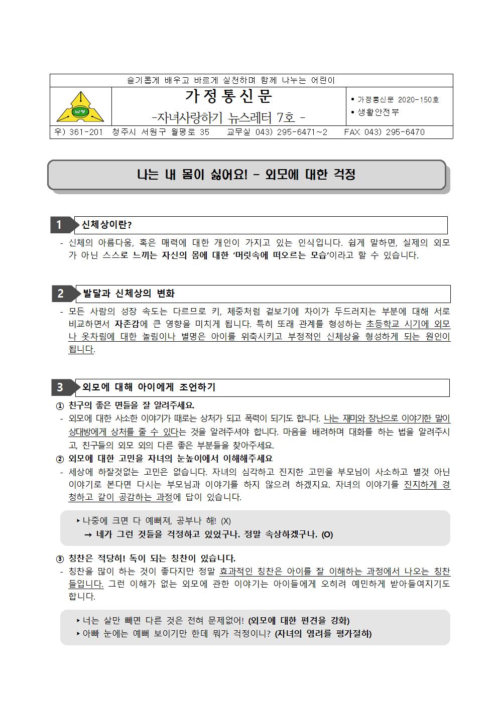 2020-150 자녀사랑하기 뉴스레터 7호(신체와 외모)001