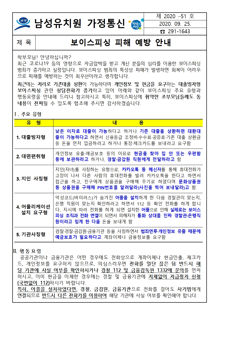 보이스피싱피해예방안내 가정통신문001