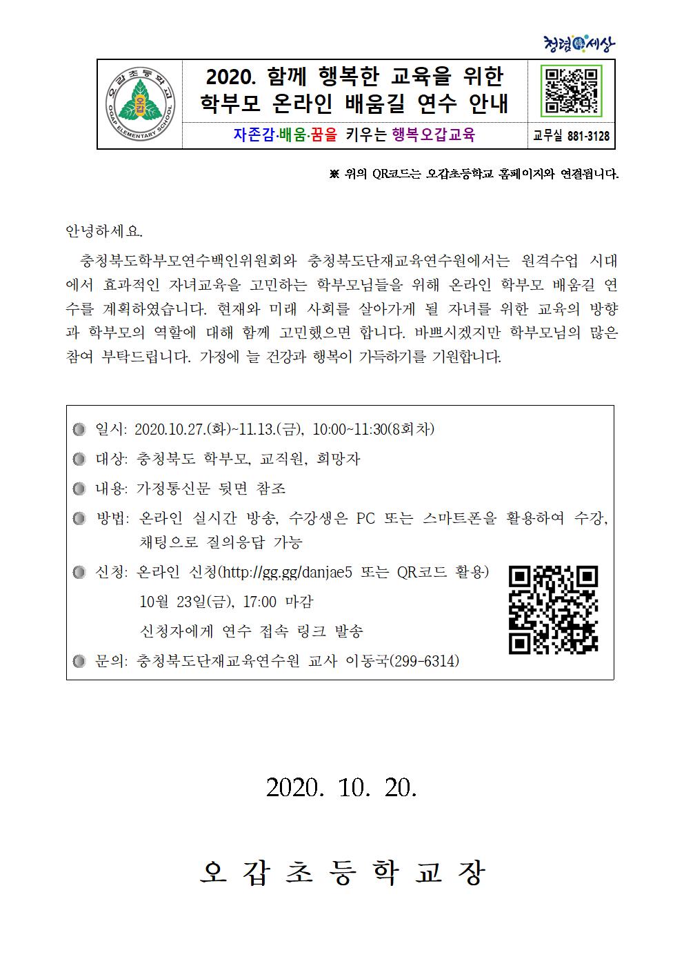 2020. 함께 행복한 교육을 위한 학부모 온라인 배움길 연수001