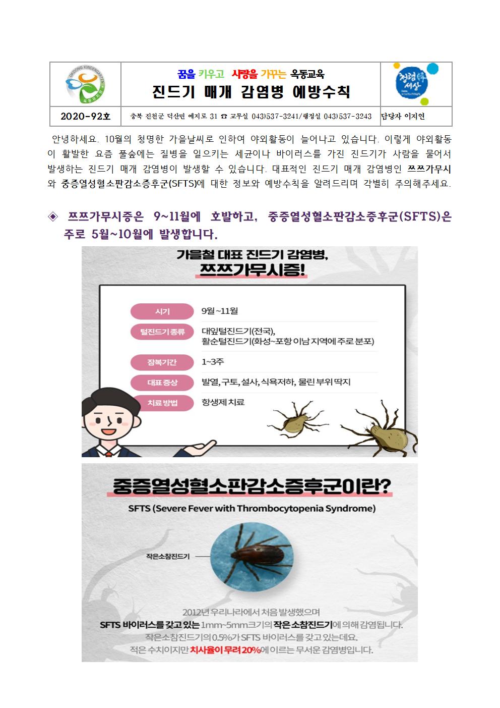 10월 보건소식 - 진드기매개감염병001