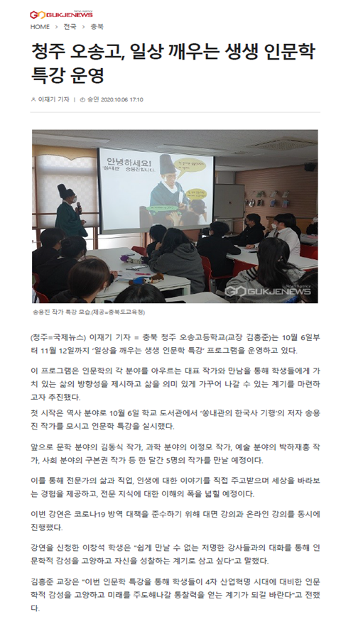 청주 오송고, 일상 깨우는 생생 인문학 특강 운영