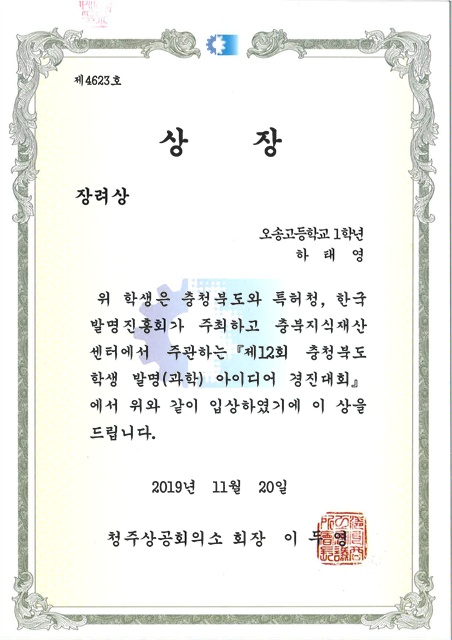 제12회충청북도학생발명(과학)아이디어경진대회_장려상-1