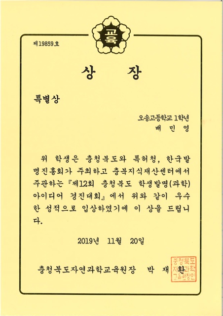 제12회충청북도학생발명(과학)아이디어경진대회_특별상-1