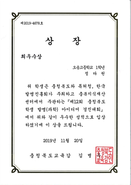 제12회충청북도학생발명(과학)아이디어경진대회_최우수상-1
