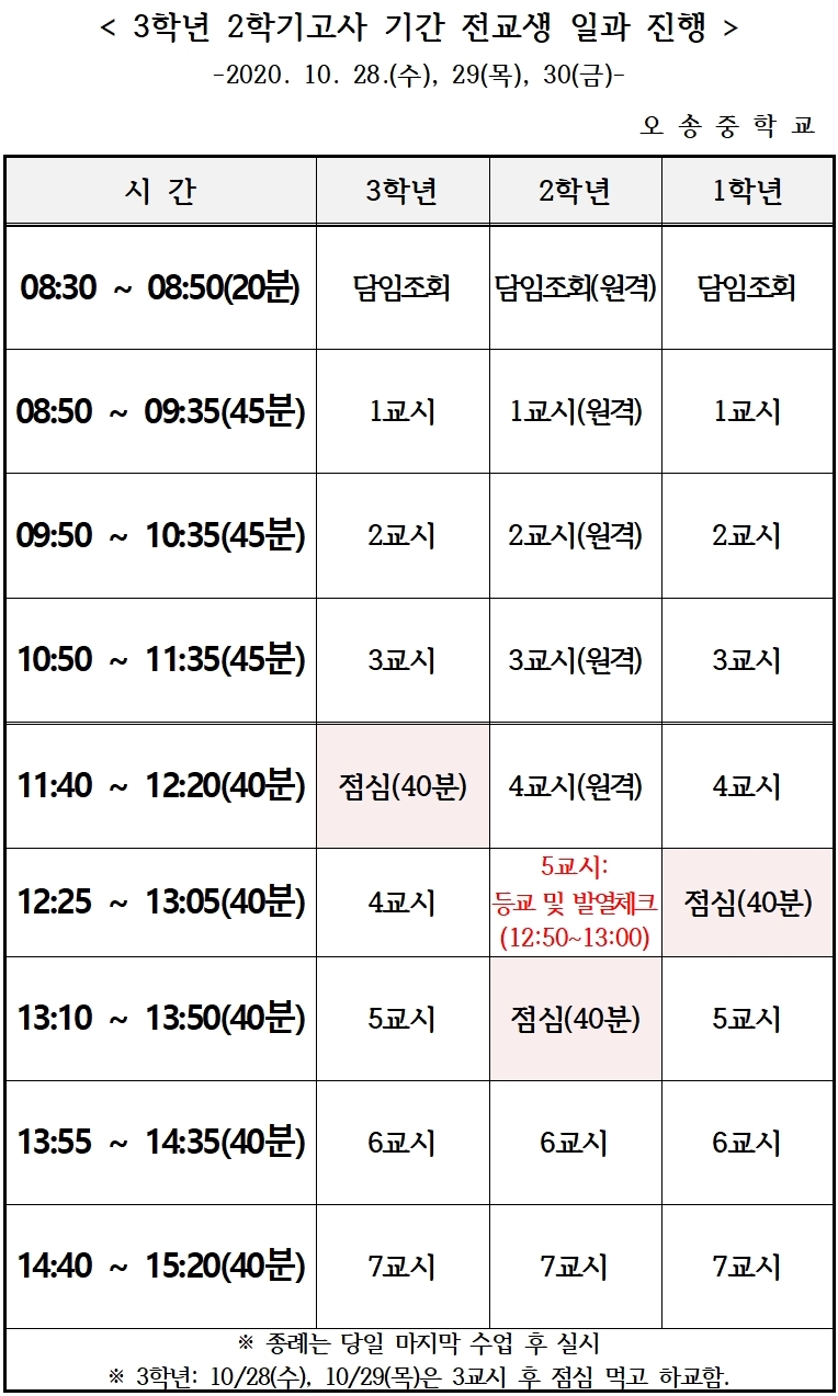 3학년 2학기고사 기간 전교생 일과 진행