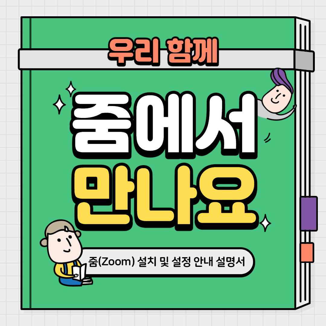 줌 접속 방법_1