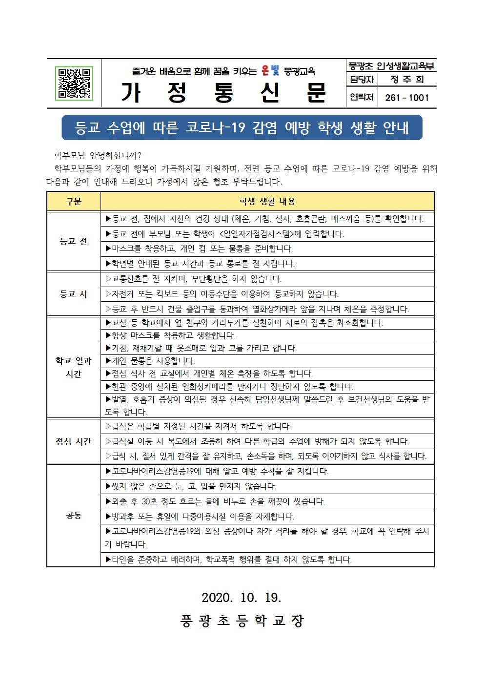 전면 등교에 따른 코로나19 감염 예방 학생 생활 안내장001