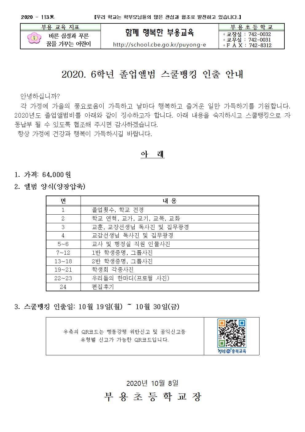 113호-2020. 6학년 졸업앨범 스쿨뱅킹 인출 안내001