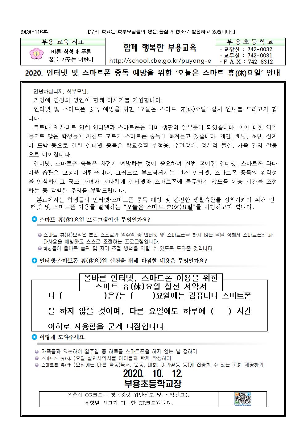 116호-2020. 인터넷 및 스마트폰 중독 예방을 위한 ‘오늘은 스마트 휴(休)요일’ 안내001