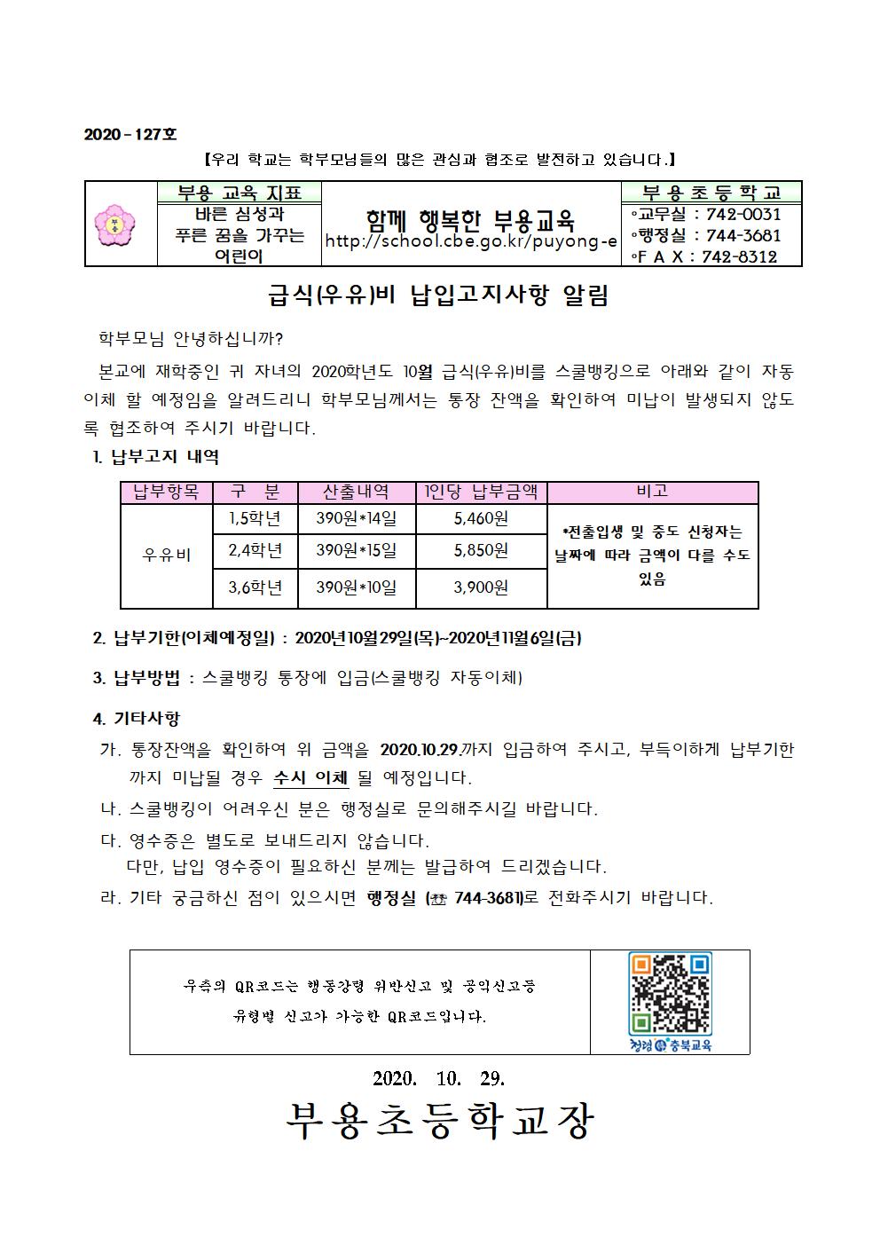 127호-2020년 10월 급식비 납입안내001