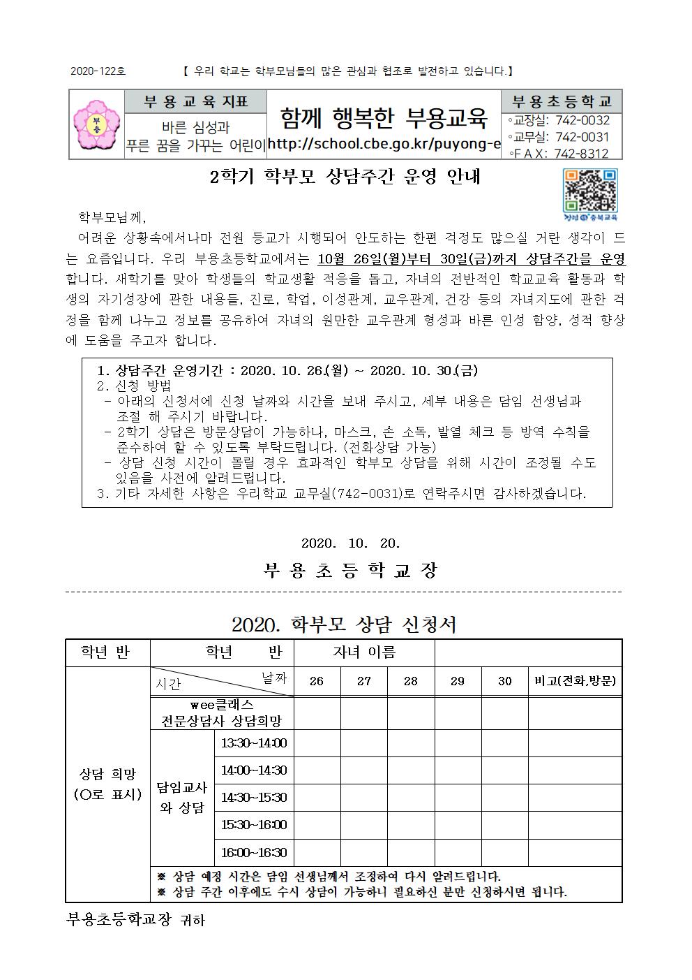 122호-2학기 학부모 상담주간 운영 안내001