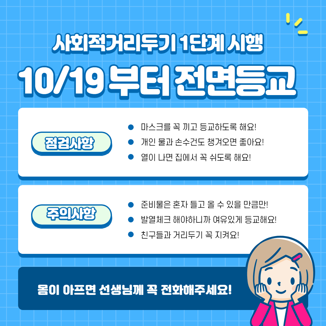 10월19일 전면등교 안내 팝업