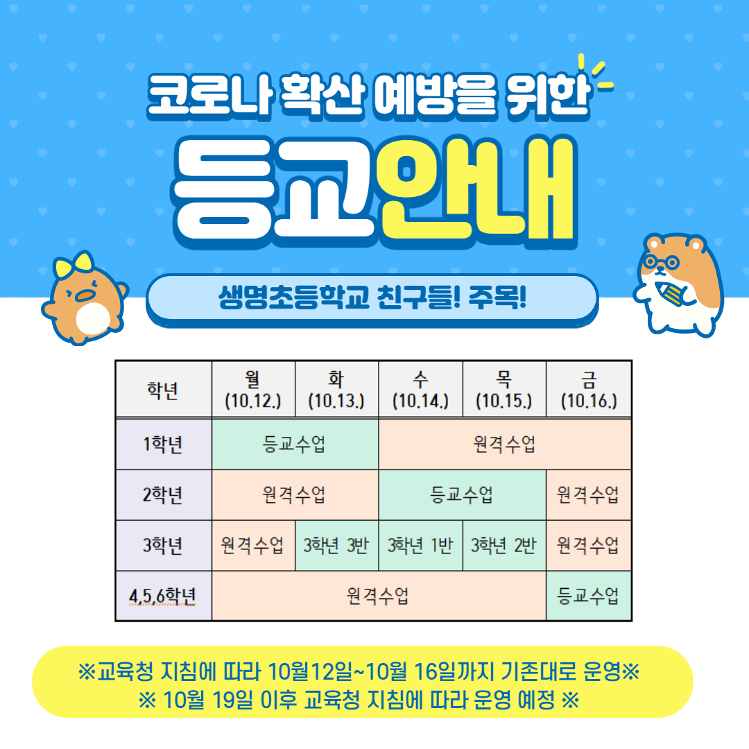 10월12일-10월16일 등교수업 팝업게시용