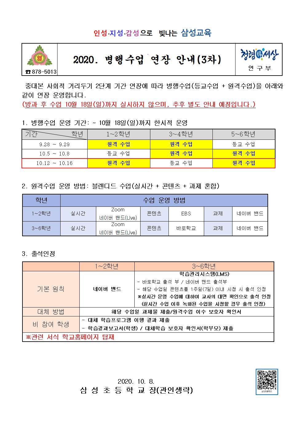 2020. 병행수업 연장 운영 안내(3차)