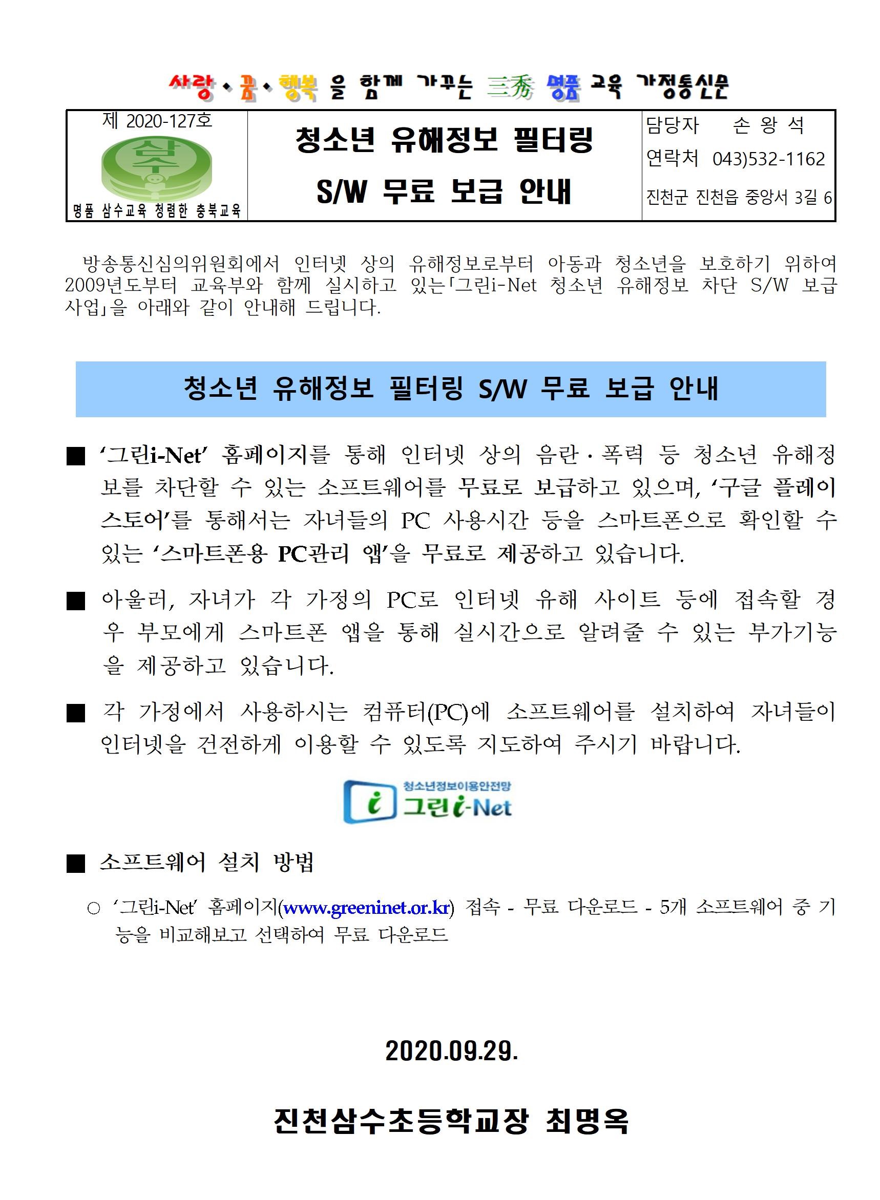 청소년 유해정보 필터링 SW 무료 보급 안내 가정통신문001