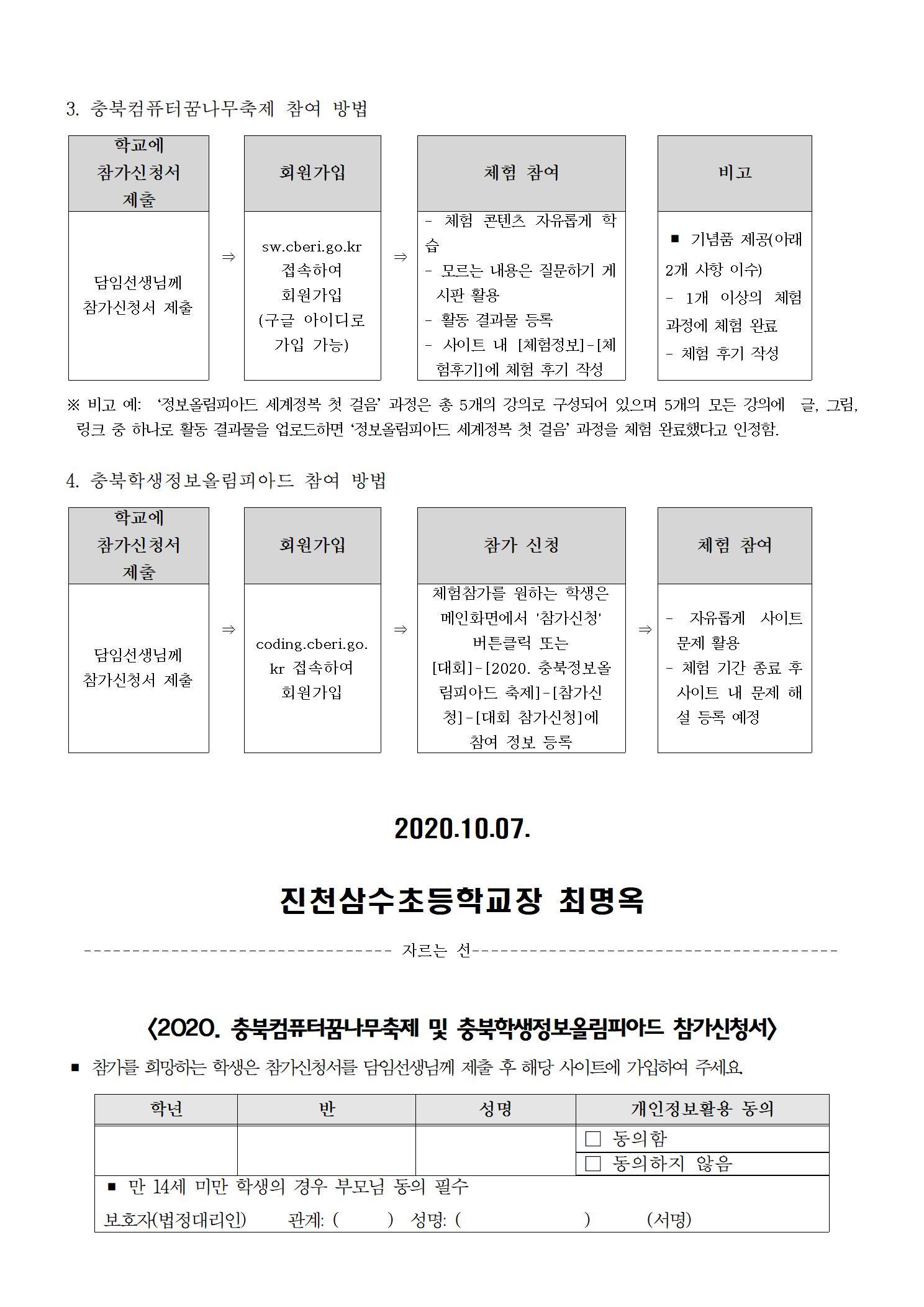 2020. 충북컴퓨터꿈나무축제 및 충북학생정보올림피아드 운영 안내 가정통신문002