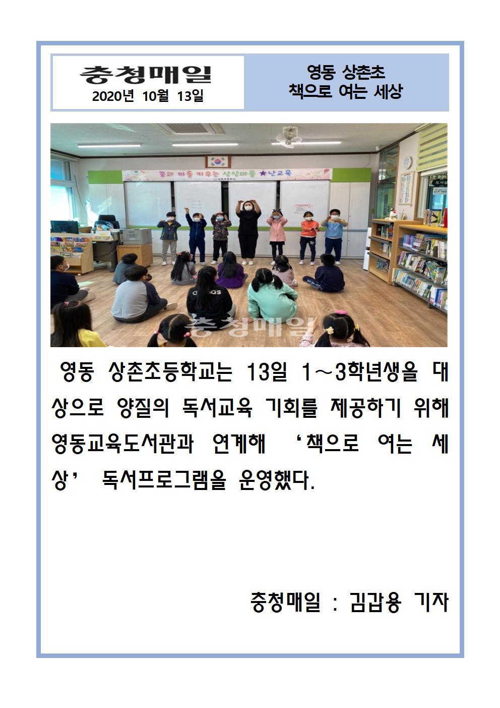 2020.영동 상촌초, ‘책으로 여는 세상’ 운영(충청매일,10.13)001