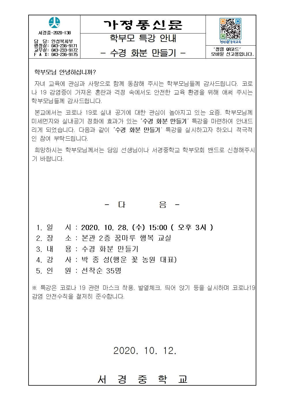 수경화분 만들기 학부모 통신문001