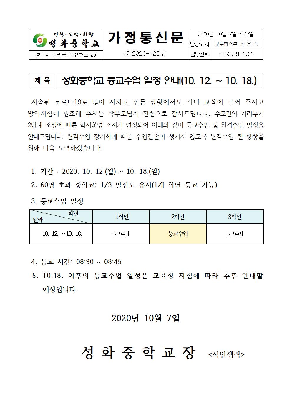 성화중학교 등교수업 일정 안내 가정통신문(10.12.-16.)001