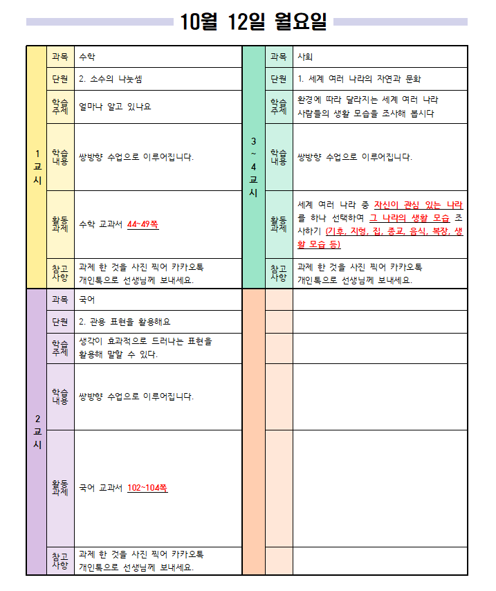 10월 12일 월요일 일일 학습 계획 1