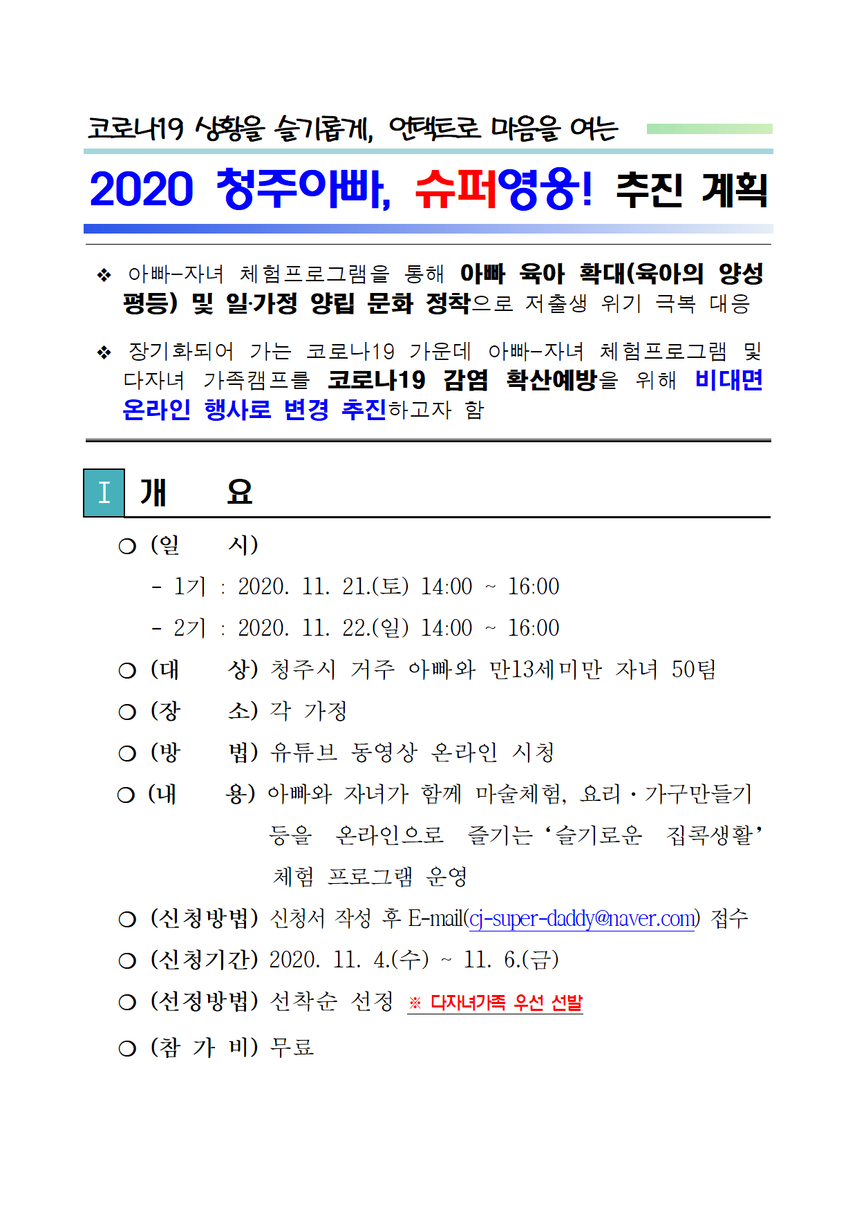 2020년 청주아빠,슈퍼영웅 추진계획001