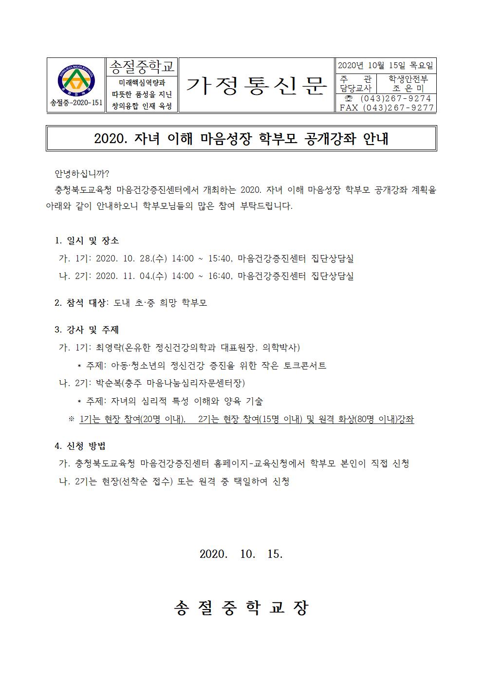 가정통신문(자녀 이해 마음성장 학부모 공개강좌 안내)