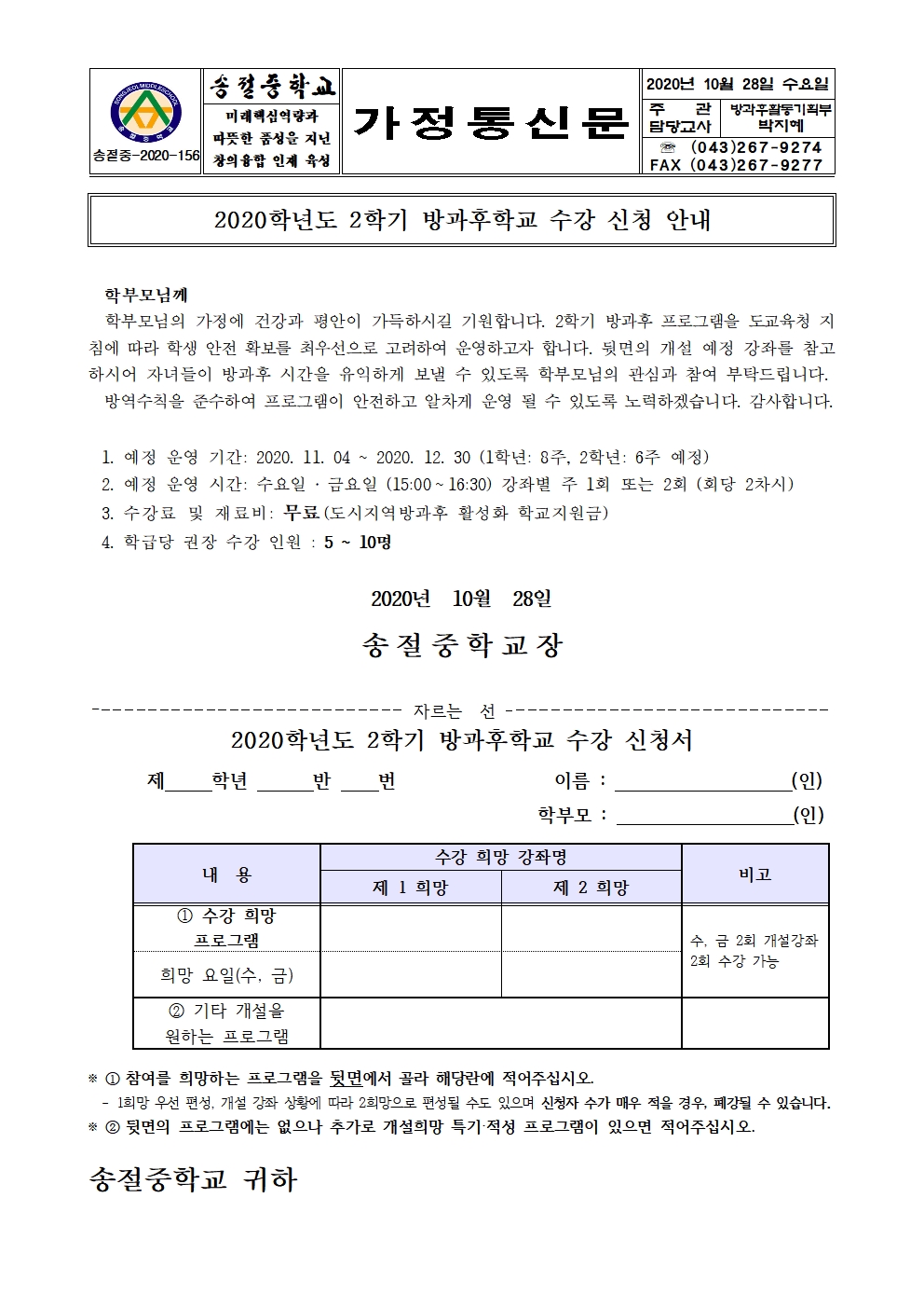 2020. 2학기 방과후 학교 수강 신청서(가정통신문)001