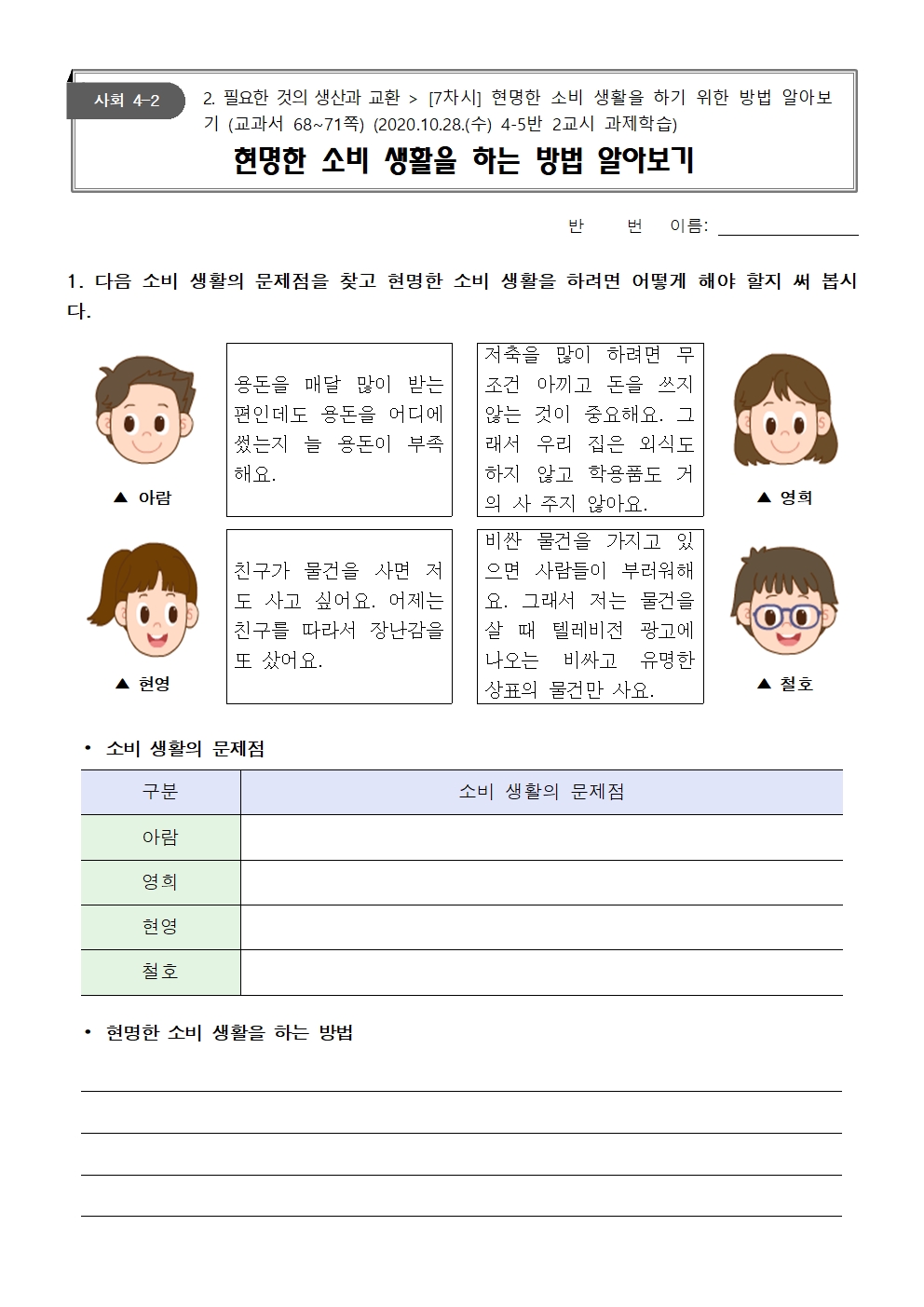 (2020.10.28) 2교시 사회_현명한 소비 생활을 하는 방법 알아보기001