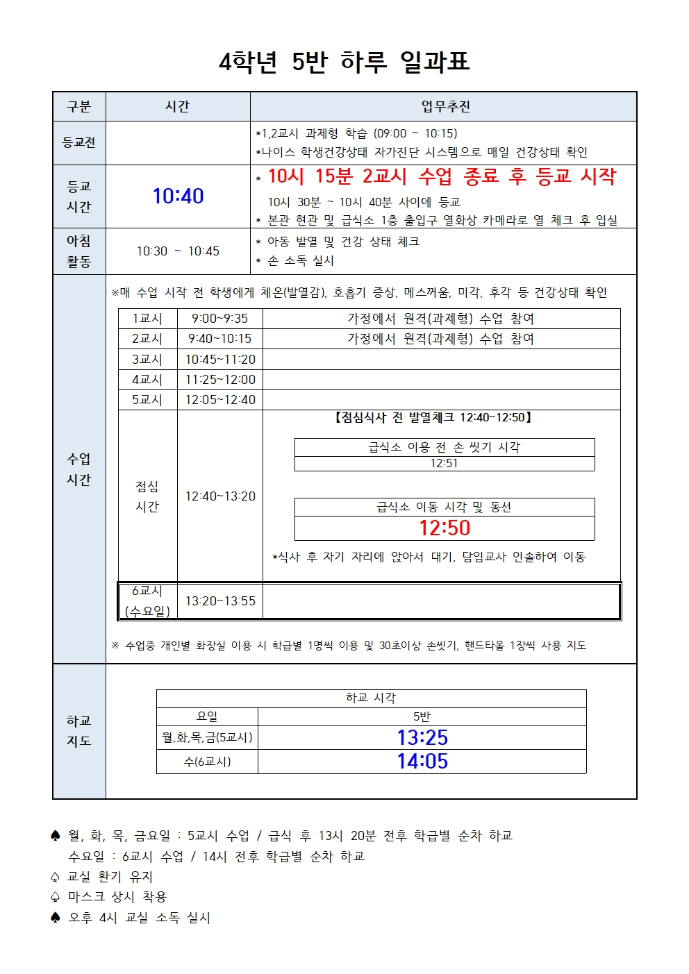 4학년 하루 일과표(10.15 수정)_학생용001