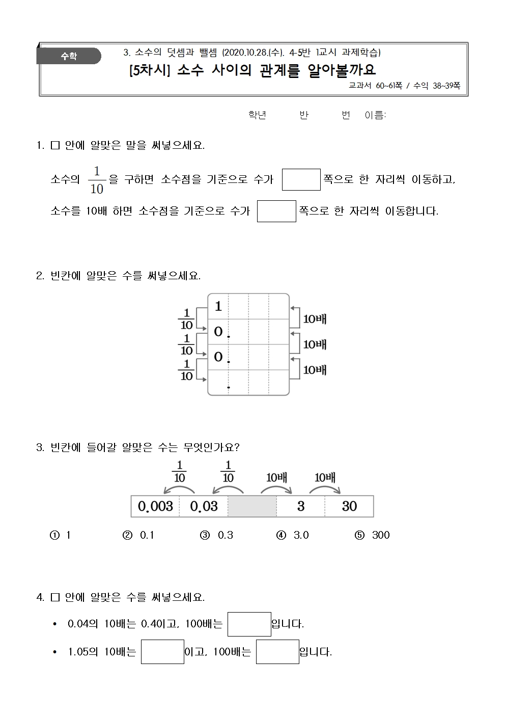 (2020.10.27.) 1교시 과제학습_수학4-2_3단원_5차시_소수 한 자리 수의 덧셈001